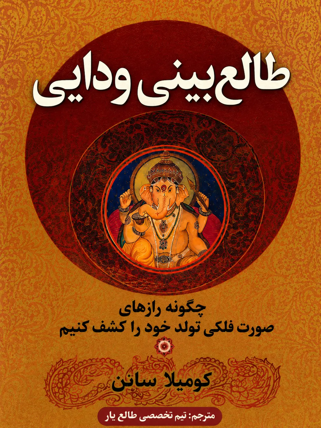 تصویر جلد کتاب طالع بینی ودیک ( طالع بینی هندی )