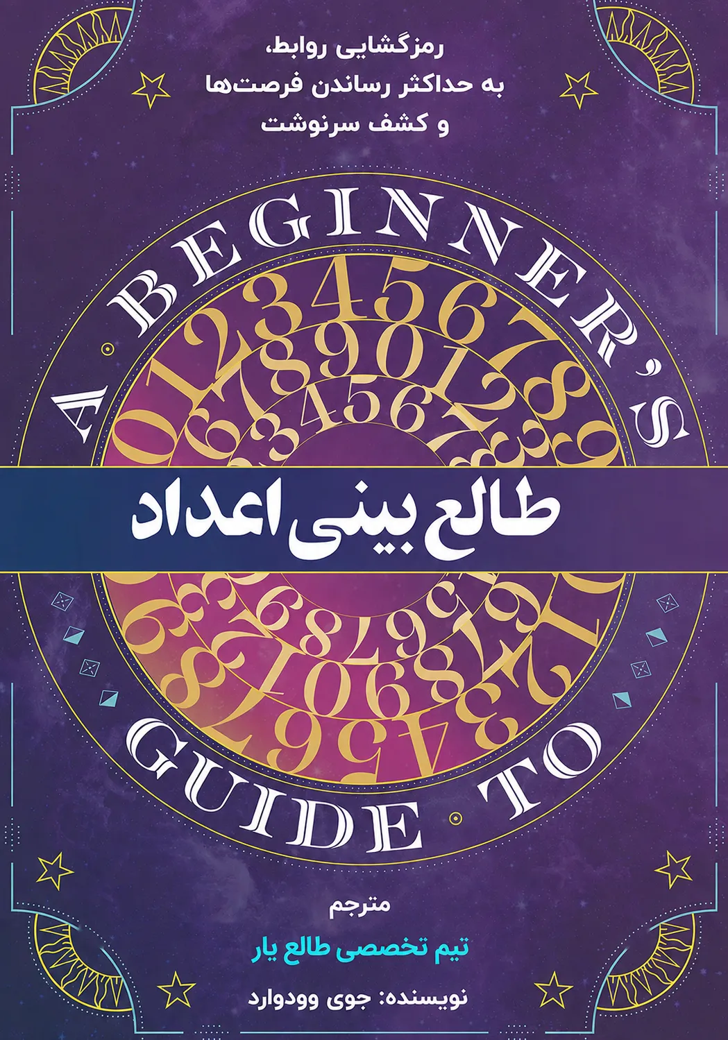 تصویر جلد کتاب کتاب طالع بینی اعداد: رمزگشایی روابط، به حداکثر رساندن فرصت‌ها و کشف سرنوشت