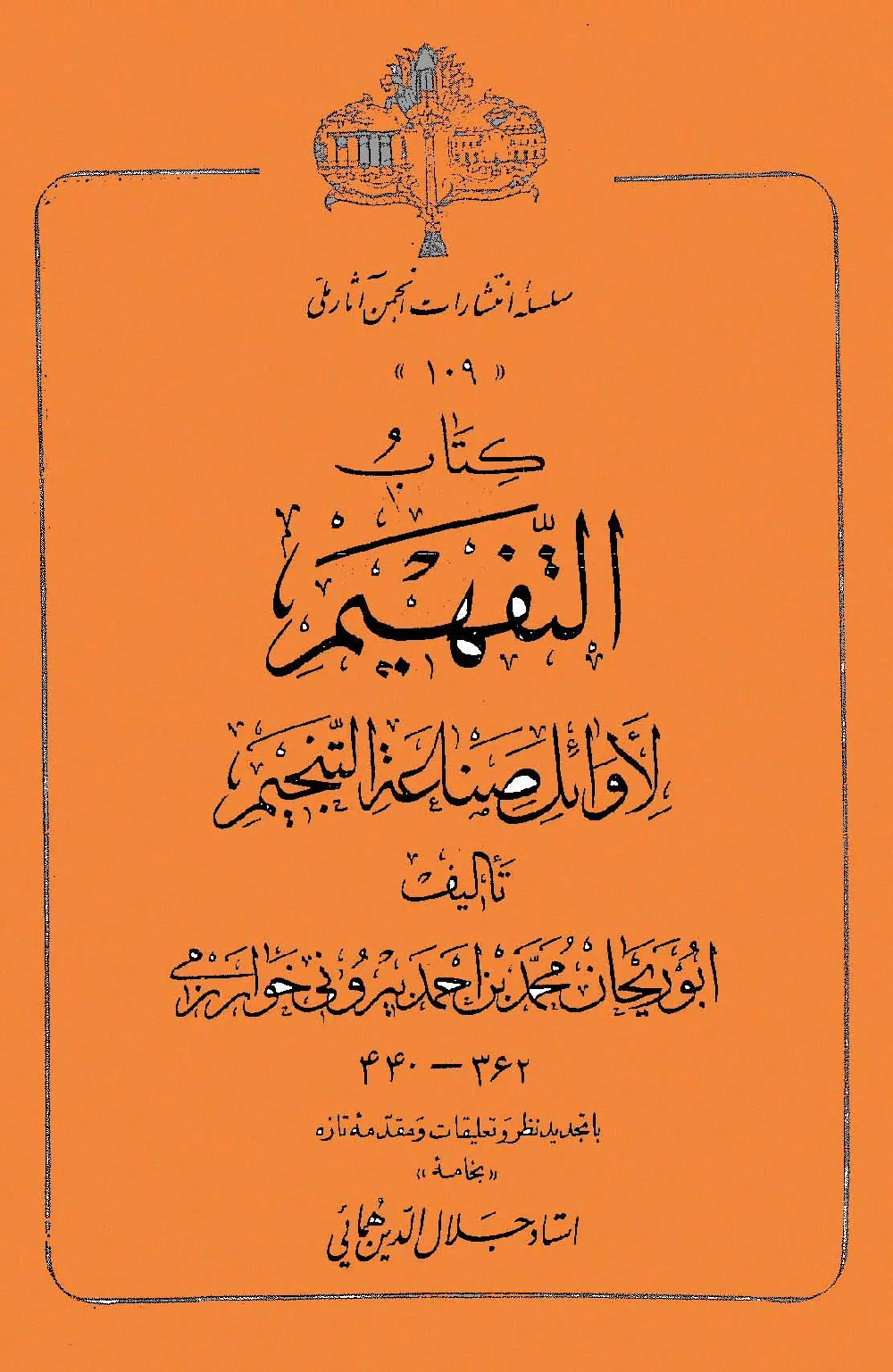 تصویر جلد کتاب كتاب التفهيم لأوائل صناعة التنجيم ( آموزش مقدمات دانش نجوم و احکام نجوم )