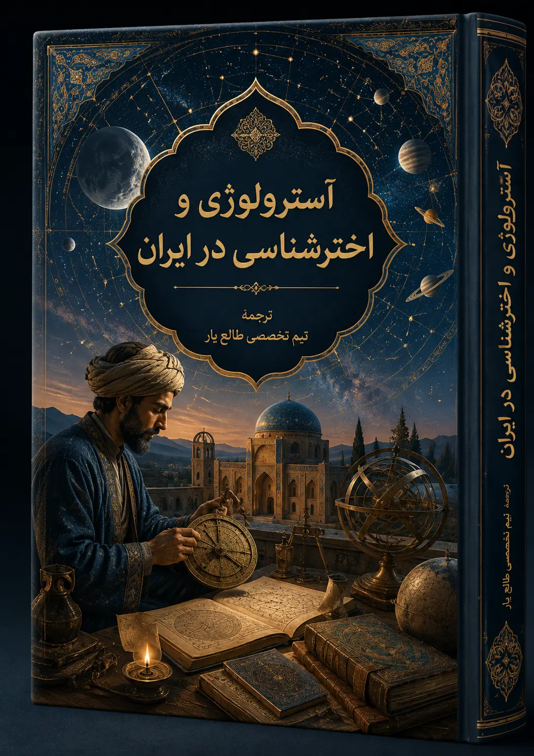 تصویر جلد کتاب آسترولوژی و اخترشناسی در ایران